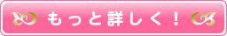 もっと詳しく!