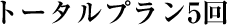 [�u���C�_���G�X�e�R�[�X]�g�[�^���v����5��