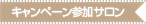 キャンペーン参加サロン