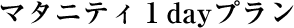 [�u���C�_���G�X�e�R�[�X]�z���C�g�j���O 1DayDX�R�[�X
