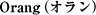 [�u���C�_���G�X�e�T����]Orang�i�I�����j