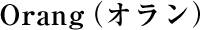 [�u���C�_���G�X�e�T����]Orang�i�I�����j