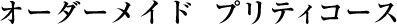 [�u���C�_���G�X�e�R�[�X]�v���e�B�R�[�X