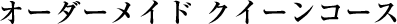 [�u���C�_���G�X�e�R�[�X]�N�C�[���R�[�X