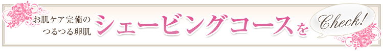 �����P�A�����̂�闑�� �V�F�[�r���O�R�[�X��Check!