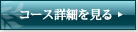 コース詳細を見る