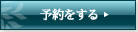 予約をする