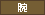 腕