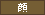 顔