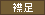 襟足
