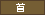 首