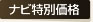 ナビ特別価格