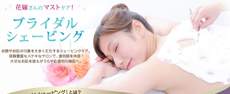 花嫁様のマストケア!ブライダルシェービング
