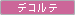 �f�R���e