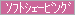 �\�t�g�V�F�[�r���O
