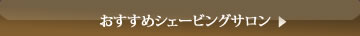 おすすめシェービングサロン