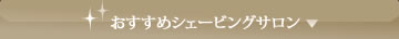 おすすめシェービングサロン