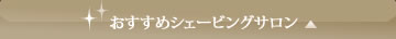 おすすめシェービングサロン