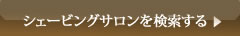 シェービングサロンを検索する