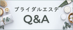 ブライダルエステのよくある質問