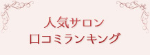 評判で探そう！人気サロンランキング