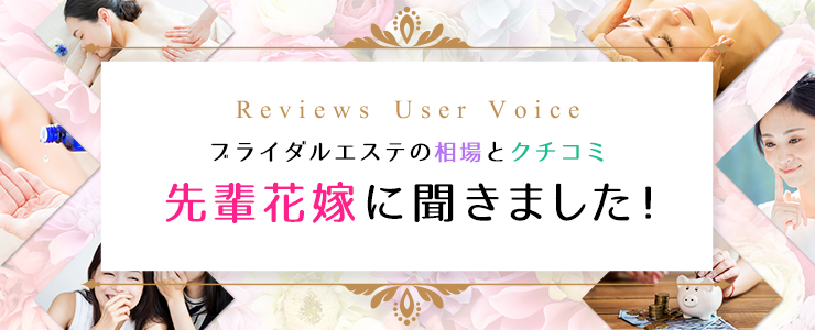 ブライダルエステの相場とクチコミ　先輩花嫁に聞きました！