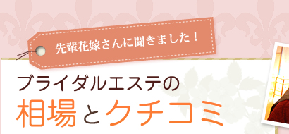 ブライダルエステの相場とクチコミ