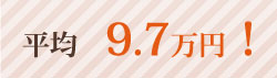 平均9.7万円!