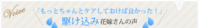 もっとちゃんとケアしておけば良かった!駆け込み花嫁さんの声
