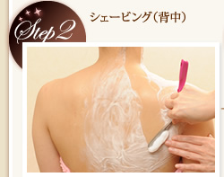 Step2　シェービング（背中）