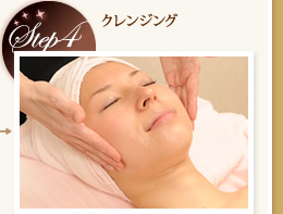 Step4　クレンジング