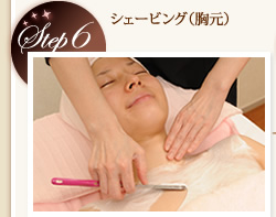 Step6　シェービング（胸元）