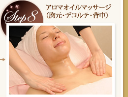 Step8　アロマオイルマッサージ（胸元・デコルテ・背中）