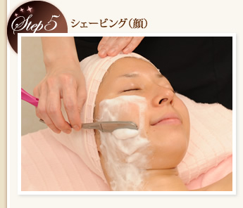 Step5　シェービング（顔）