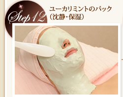 Step12　ユーカリミントのパック（鎮静・保湿）