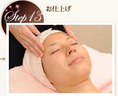 Step13　お仕上げ