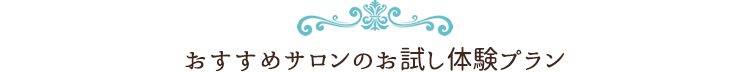 おすすめサロンのお試し体験プラン