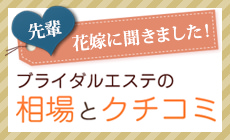 ブライダルエステの相場と口コミ
