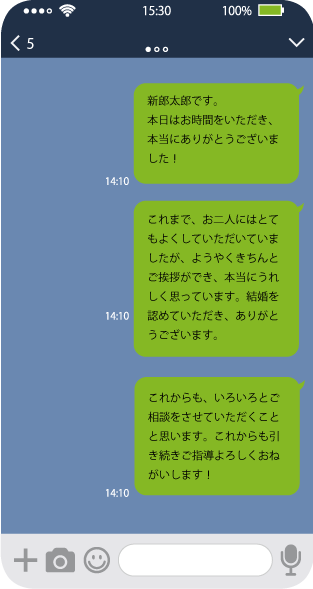 結婚挨拶のお礼をラインでする