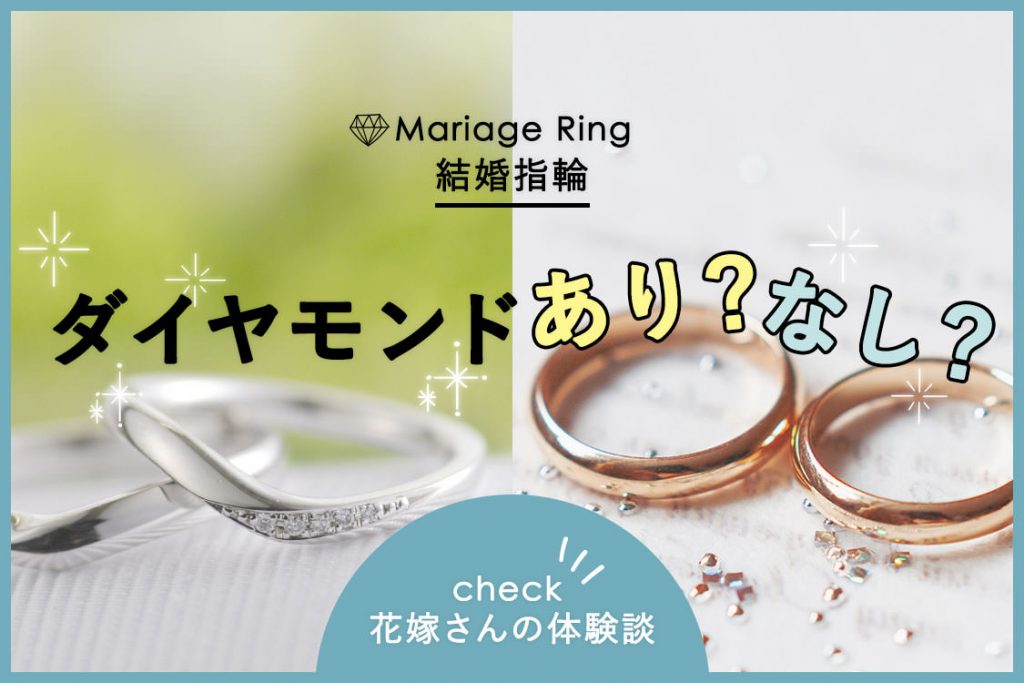 結婚指輪はダイヤあり なし ダイヤ付きを選んだ先輩花嫁の体験談 花嫁ノート