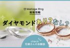 結婚指輪はダイヤあり？なし？ダイヤ付きを選んだ先輩花嫁の体験談！