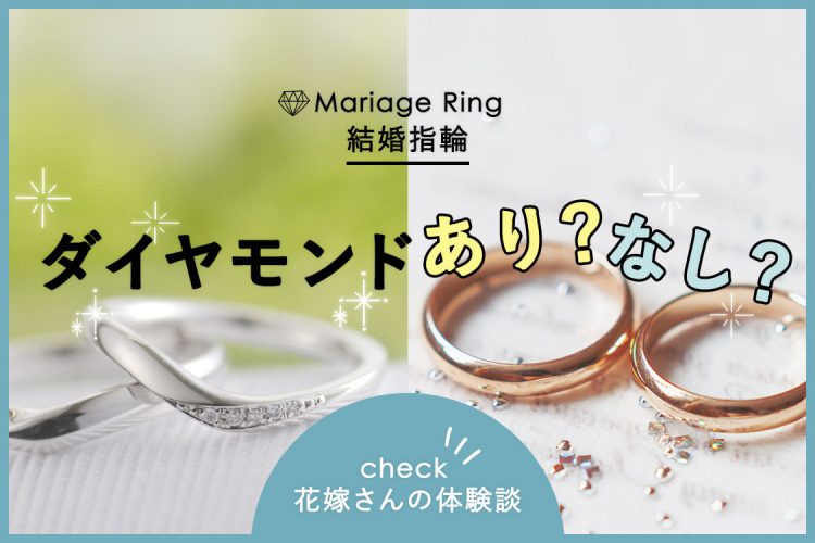 結婚指輪はダイヤあり？なし？ダイヤ付きを選んだ先輩花嫁の体験談！