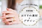 【結婚指輪】つけっぱなしに適した素材＆デザインは？先輩カップルの事情を調査！