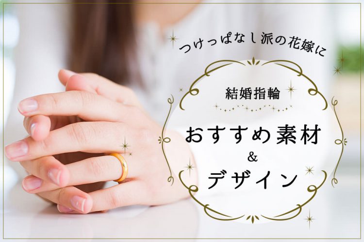 結婚指輪 つけっぱなしに適した素材 デザインは 先輩カップルの事情を調査 花嫁ノート