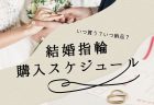 結婚指輪はいつ買う？いつから着けたらいい？ベストタイミングを知りたい！