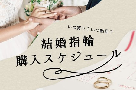 結婚指輪はいつ買う？いつから着けたらいい？ベストタイミングを知りたい！