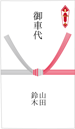 お車代の封筒（印刷のご祝儀袋）