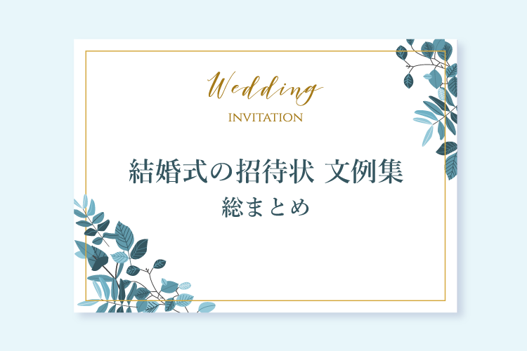 【まとめ】結婚式の招待状文例集！挙式・パターン別にぜんぶ載せ！