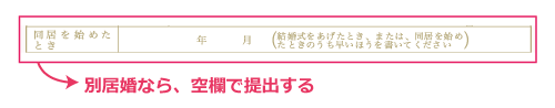 別居婚の婚姻届の書き方（同居を始めたとき）