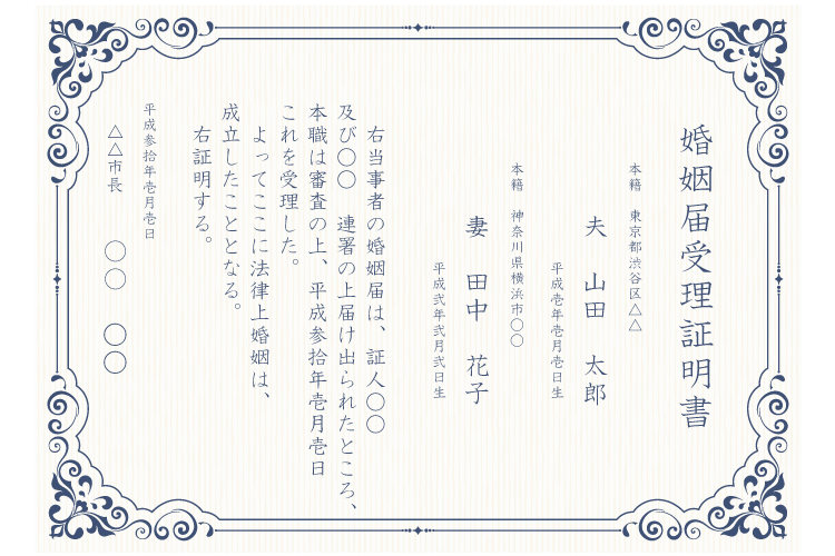 婚賞状タイプの姻届受理証明書のイメージ